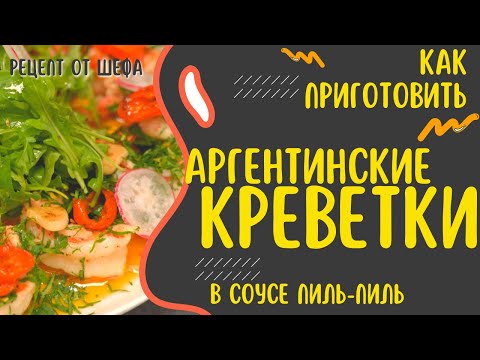 Видео: Как приготовить аргентинские креветки? Рецепт приготовления креветок в соусе Пиль-Пиль от шефа.