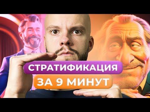 Видео: СОЦИАЛЬНАЯ СТРАТИФИКАЦИЯ ДЛЯ ОГЭ ПО ОБЩЕСТВОЗНАНИЮ ЗА 9 МИНУТ