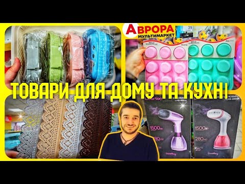 Видео: НОВІ ЗНИЖКИ ЦІЛИЙ ТИЖДЕНЬ 7 - 13 Жовтня ✔️#магазинаврора #акціїаврора #знижкиаврора #аврорачек #ціна