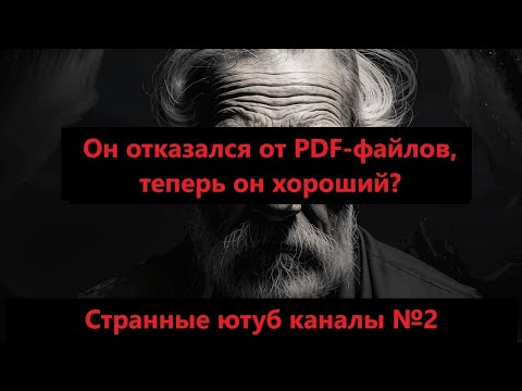 Видео: Отказался от PDF формата, странные и фетиш каналы на YouTube №2 (Edarem) #IvanHadukin