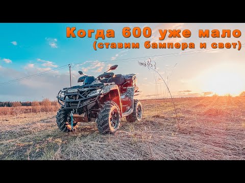 Видео: 600 стало мало, добавим ещё 200. Ставим дома бампера и свет.