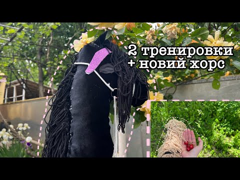 Видео: 🤯 2 тренировки //😈 новый БУЙНЫЙ хорс // хоббихорсинг