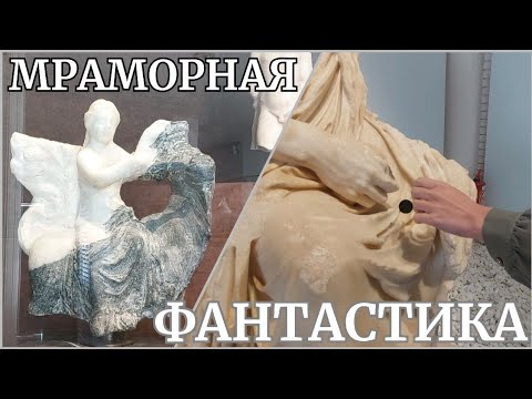 Видео: Музей Афродисиады (ч.4): фантастическая физиология статуй и "сплавы" мрамора