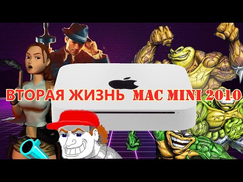 Видео: РЕТРОКОМБАЙН из MAC MINI 2010/ Вторая жизнь MAC MINI 2010 в 2020 году