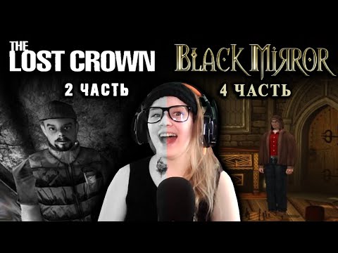 Видео: The Lost Crown (часть 2-я), Black mirror (часть 4-я)