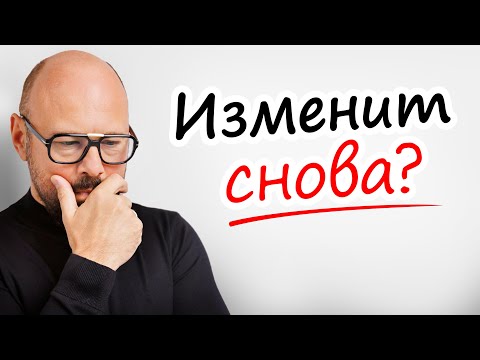 Видео: ИЗМЕНА ПОВТОРИТСЯ?! Как избежать, а не просто забыть?