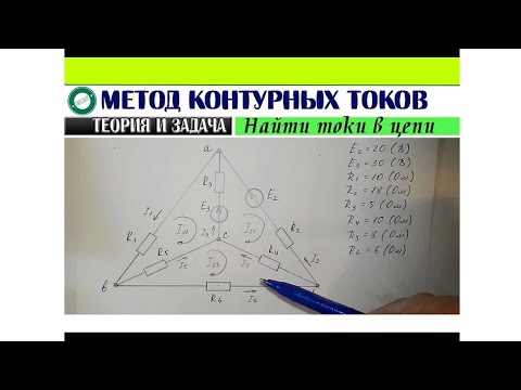 Видео: Метод контурных токов - Теория и задача