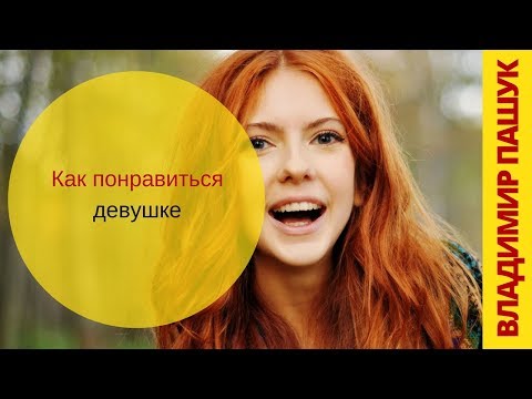 Видео: Как понравиться девушке