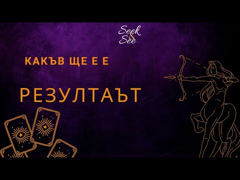 Видео: 💫Какъв ще бъде резултатът на края ?👁🕕