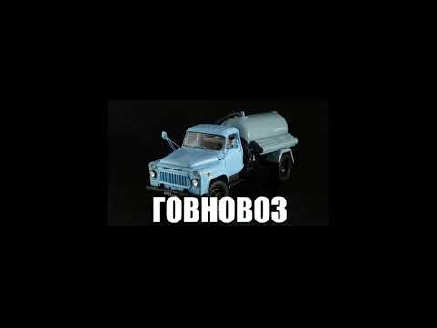 Видео: Пыяла говновоз mushup (slowed)