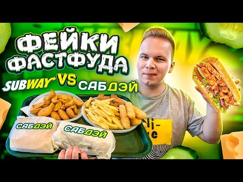 Видео: НАГЛЫЙ ФЕЙК SUBWAY / СабДэй VS СабВэй / Пародия превзошла оригинал? / Фейки Фастфуда