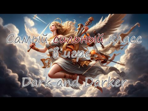 Видео: Самый сильный класс | Dark and Darker