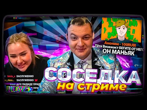 Видео: Пятёрка СНОВА ПОЗВАЛ СОСЕДКУ Визажистку на Стрим с ДОНАТАМИ
