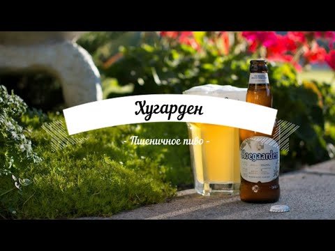 Видео: Хугарден