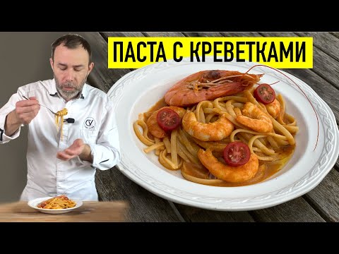 Видео: САМАЯ ВКУСНАЯ В МИРЕ ПАСТА С КРЕВЕТКАМИ