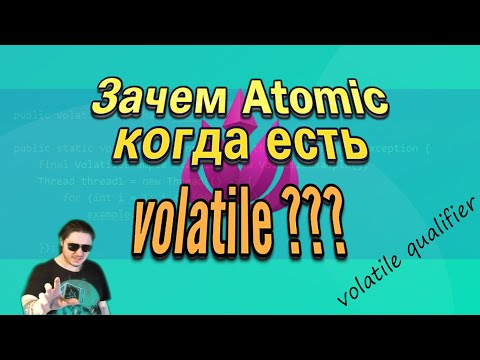 Видео: Зачем Java ATOMIC, когда есть VOLATILE???