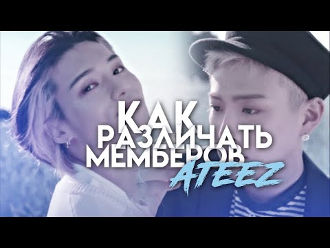 Видео: Как различать мемберов ATEEZ ➤ K-POP