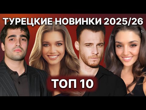 Видео: 10 САМЫХ ОЖИДАЕМЫХ ТУРЕЦКИХ НОВИНОК 2025/26