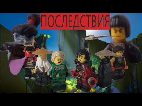 Видео: НИНДЗЯГО ЛЕГЕНДЫ 5 ПОСЛЕДСТВИЯ