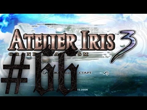 Видео: Прохождение Atelier Iris 3: Grand Phantasm #66