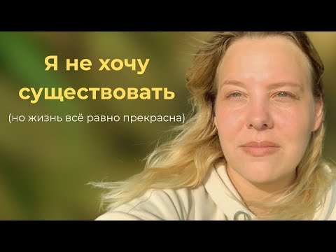 Видео: А если не хочется существовать...