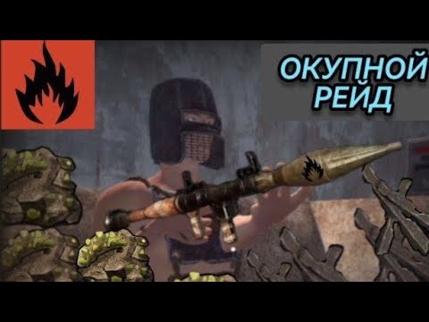 Видео: ОКУПНЫЕ РЕЙДЫ В Oxide !!!!!