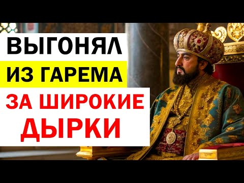 Видео: ЗАЧЕМ Подселяли ВШЕЙ Женщинам в "ТО САМОЕ  МЕСТО" ? Кого предпочитали Султаны ?