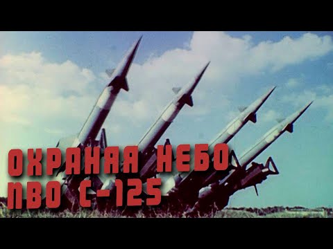 Видео: Охраняя небо ПВО. С-125. 1985 год