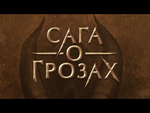 Видео: 2 сезон 1 серия/Сага о Грозах/Ша'арнез