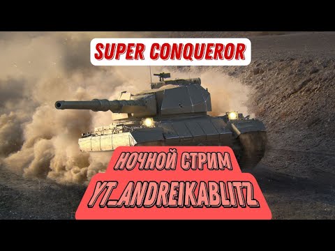 Видео: 👺E*ало умыл 🔴 Blitz Tanks подрубил😈Super Conqueror Rex 😈