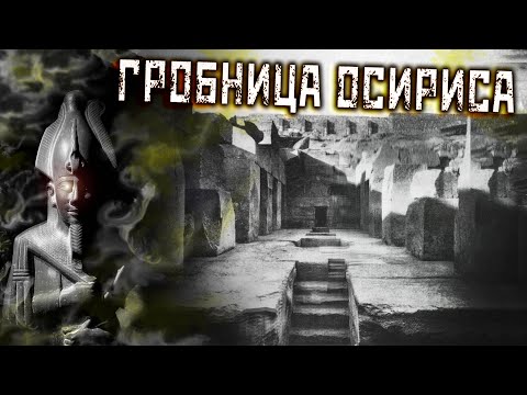 Видео: Тайна Осириона и Пятый элемент. Сдвиг парадигмы