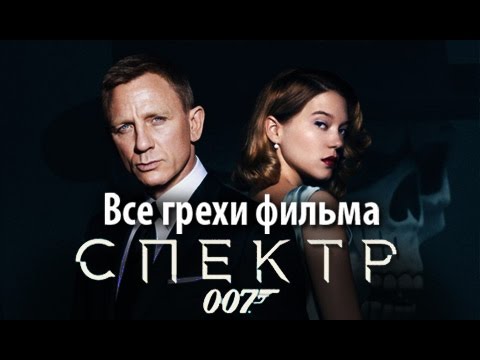 Видео: Все грехи фильма "007: СПЕКТР"
