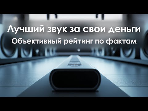 Видео: ТОП 10 брендов саундбаров! Сравнил 60 моделей за 22 минуты!