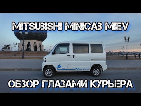 Видео: обзор Mitsubishi minicab miev глазами Яндекс курьера
