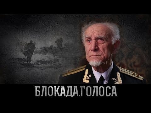 Видео: Карпов Ювеналий Николаевич о блокаде Ленинграда / Блокада.Голоса