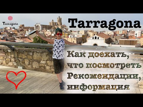 Видео: Таррагона — интересный исторический город; как доехать, что посмотреть | Tarragona