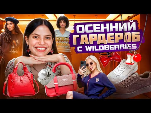 Видео: РАСПАКОВКА ОСЕННЕГО ГАРДЕРОБА С WILDBERRIES | ЧТО-ТО В ЭТОТ РАЗ МНОГО УЖАСА😳