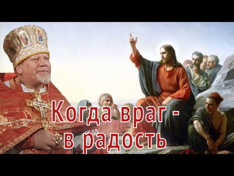 Видео: Когда враг - в радость. Проповедь священника Георгия Полякова.