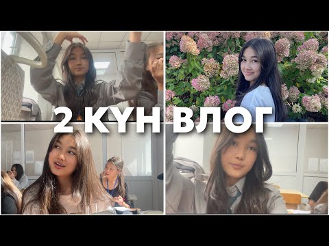 Видео: 2 күндік влог😍🔥/Колледждегі күндерім,Қыдыру,Ботанический садқа бару🍁🍂шаршау🥲🙄/ВЛОГ ҚАЗАҚША #влог