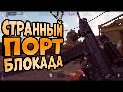 Видео: ARENA BREAKOUT! СТРАННЫЙ ПОРТ БЛОКАДА!