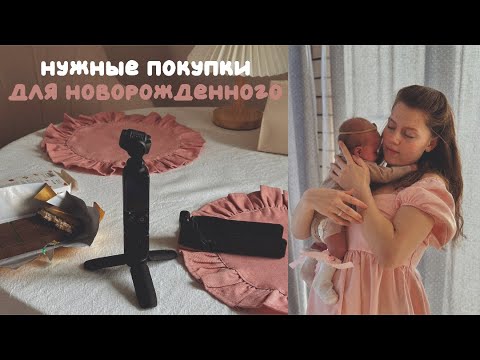 Видео: нужные покупки для новорожденного, что нам пригодилось
