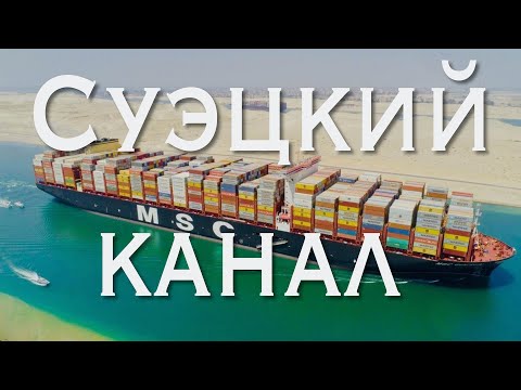 Видео: Суэцкий канал