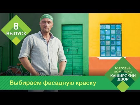Видео: Советы от ТК "Каширский Двор": Как выбрать фасадную краску