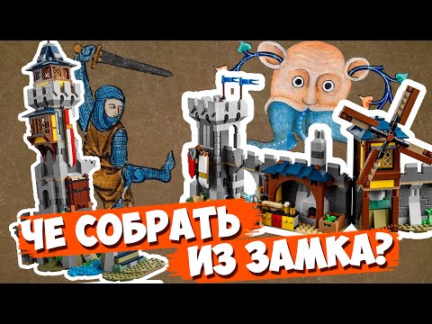 Видео: ШИРО ОБЕЩАЛ, ШИРО СДЕЛАЛ - ЧТО СОБРАТЬ ИЗ LEGO ЗАМКА?