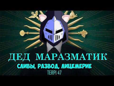 Видео: Дед маразматик. Сливы, разводилово, лицемерие. Deadp47