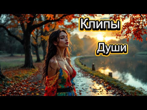 Видео: ТОЛЬКО ВРЕМЯ СЛУШАТЕЛЬ НЕМОЙ -  Клипы для Души ТОП -10 Music Videos #русские_песни #музыка #music