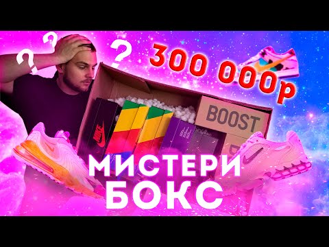 Видео: ХАЙПБИСТ МИСТЕРИ БОКС ЗА 300.000РУБ | ДАНКИ ЗА 200К?!
