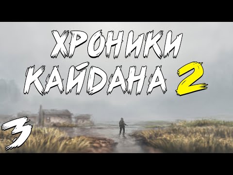 Видео: S.T.A.L.K.E.R. Хроники Кайдана 2 #3. Торба и Гон Мутантов