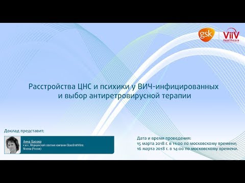 Видео: Расстройства ЦНС и психики у ВИЧ-инфицированных пациентов и выбор антиретровирусной терапии