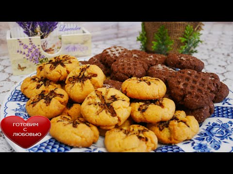 Видео: БЫСТРОЕ и КРАСИВОЕ песочное печенье на смальце\Ванильное и шоколадное печенье